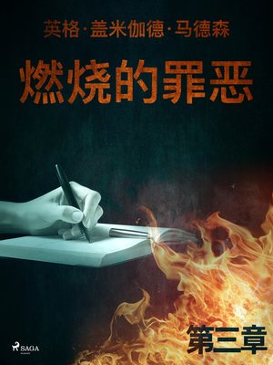 cover image of 燃烧的罪恶--第三章